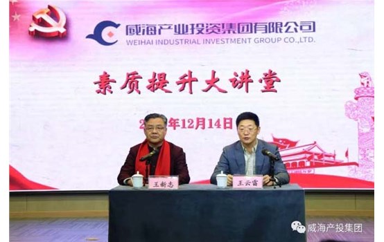 威海产投集团“素质提升大课堂”举行专题讲座《群集三力，，，，，做最好的自己》