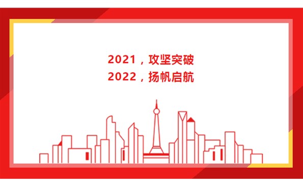 2021，，，，，，攻坚突破；；；；；；2022，，，，，，扬帆启航！