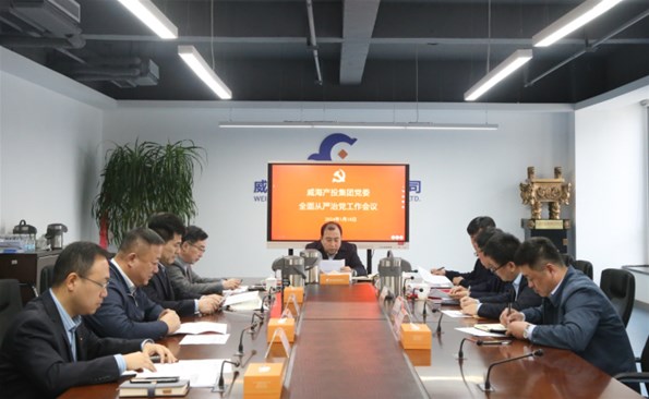 威海产投集团召开2023年度推行周全从严治党责任和抓下层党建事情述职评议会